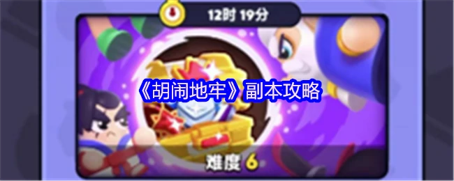 副本攻略