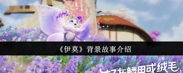 背景故事介绍