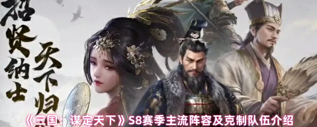 S8赛季主流阵容及克制队伍介绍