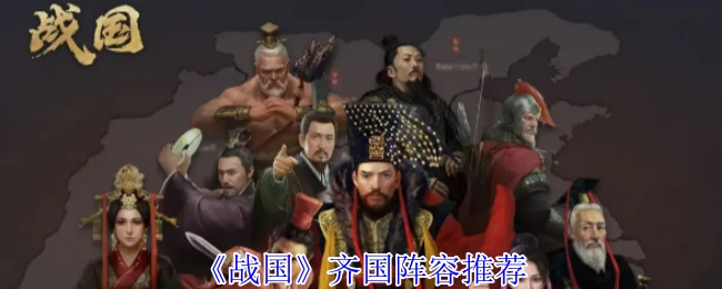 齐国阵容推荐