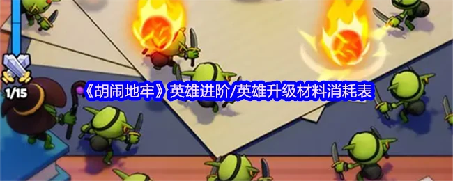 英雄进阶/英雄升级材料消耗表