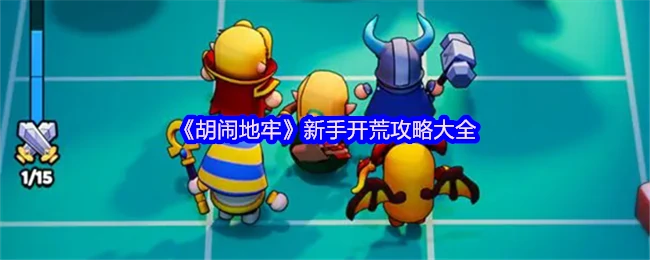 新手开荒攻略大全