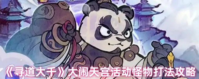 大闹天宫活动怪物打法攻略