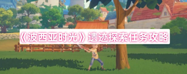 遗迹探索任务攻略