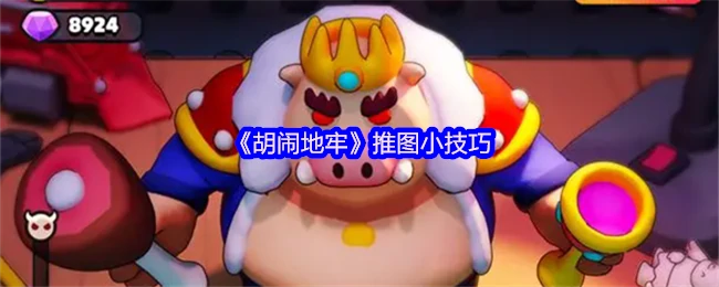 推图小技巧