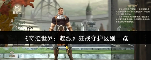 狂战守护区别一览