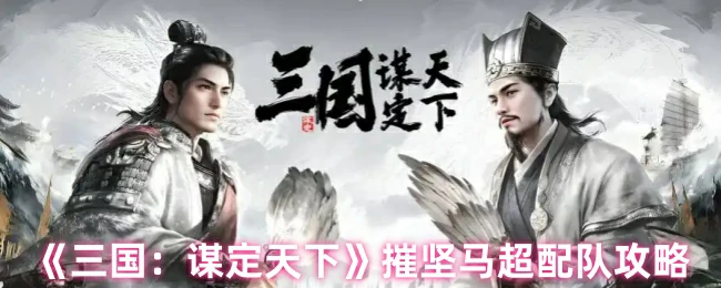 摧坚马超配队攻略