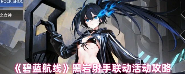 黑岩射手联动活动攻略