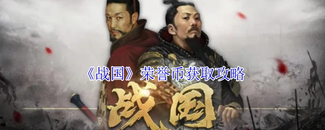 荣誉币获取攻略