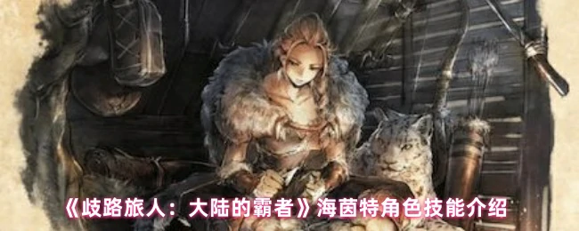 海茵特
