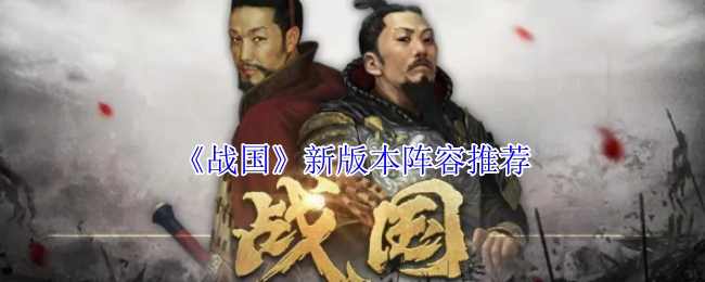 新版本阵容推荐