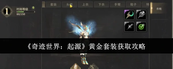 黄金套装获取攻略