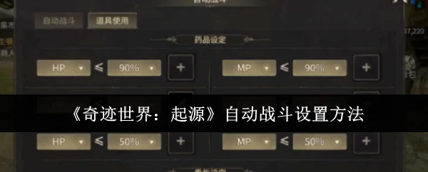 自动战斗设置方法