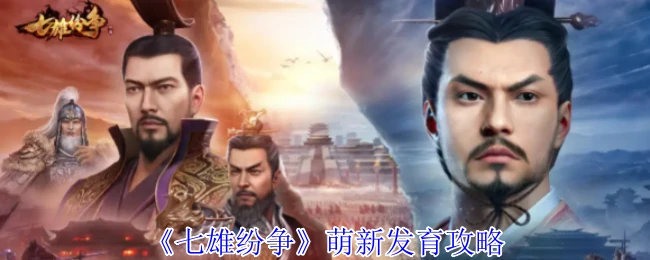 萌新发育攻略