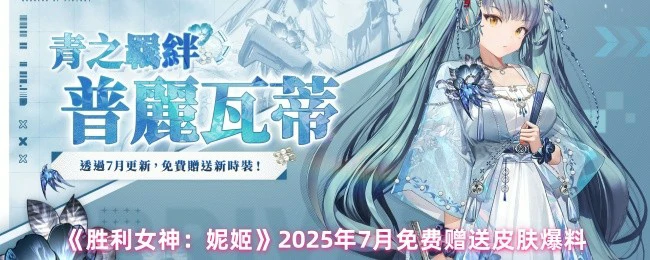 2025年7月免费赠送皮肤爆料
