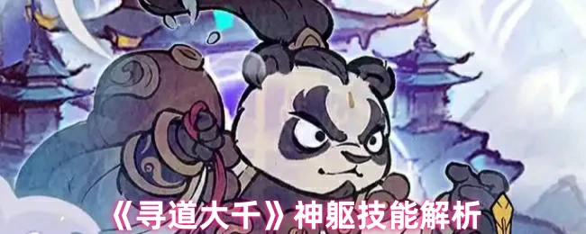 神躯技能推荐