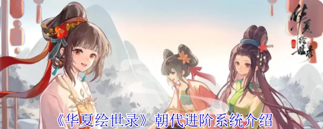 朝代进阶系统介绍