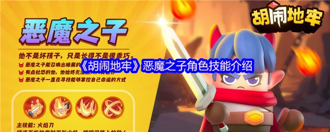 恶魔之子角色技能介绍