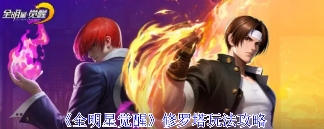 修罗塔玩法攻略