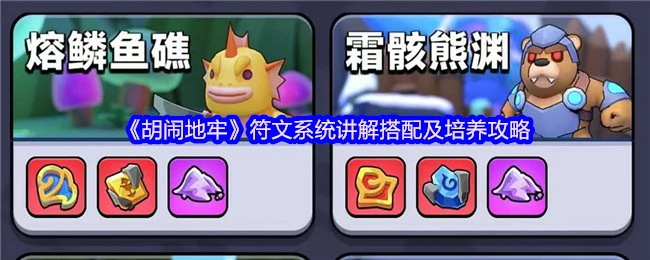 符文系统讲解搭配及培养攻略