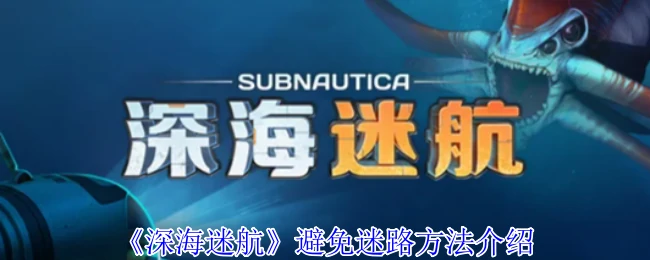 避免迷路方法介绍