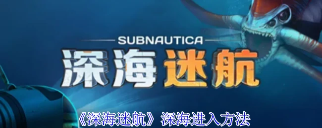 深海进入方法
