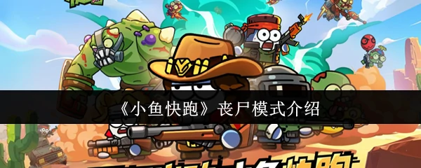 丧尸模式介绍