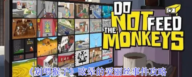 眩晕的爱丽丝事件攻略
