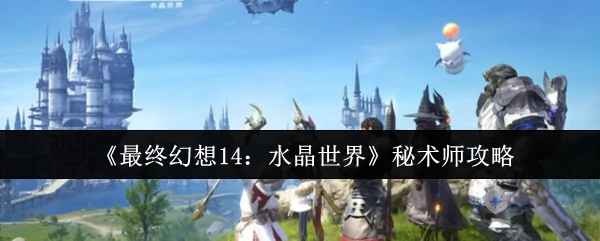 秘术师攻略