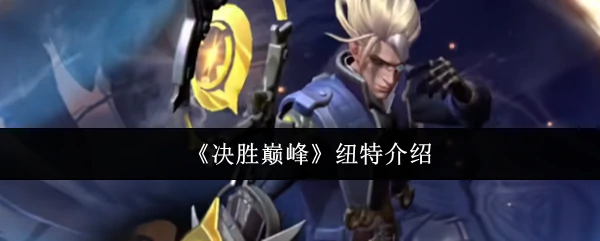 纽特介绍