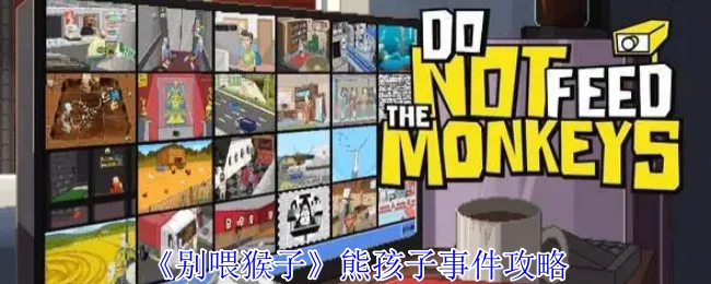 熊孩子事件攻略