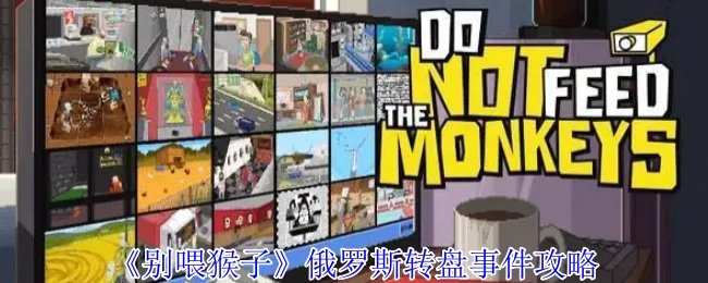 俄罗斯转盘事件攻略