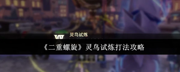 灵鸟试炼打法攻略
