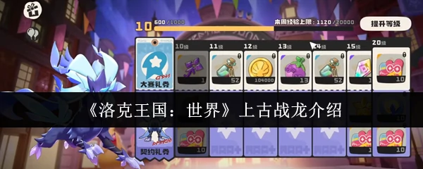 上古战龙介绍