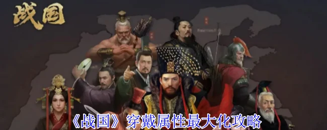 穿戴属性最大化攻略
