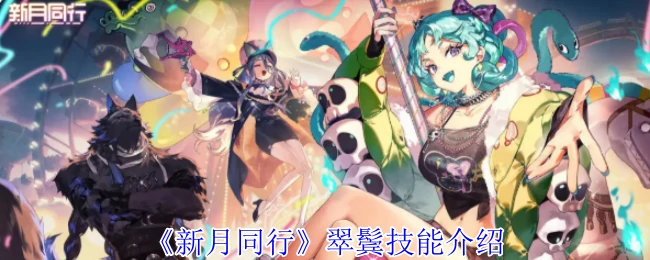 翠鬓技能介绍
