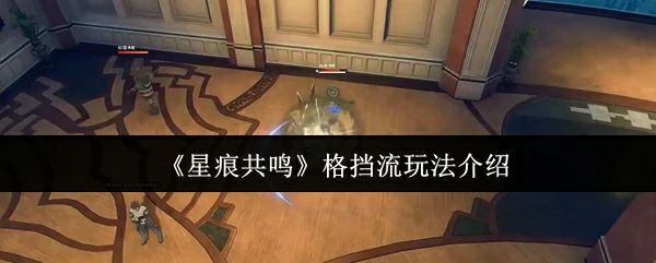 格挡流玩法介绍