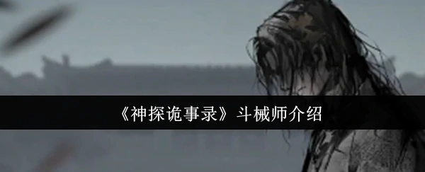斗械师介绍