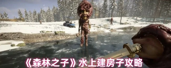 水上建房子攻略