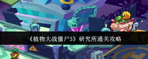 研究所通关攻略