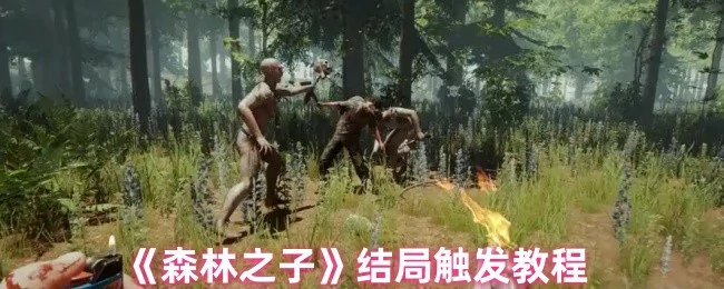 结局触发教程