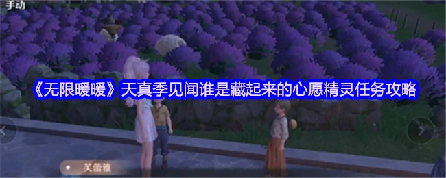 天真季见闻谁是藏起来的心愿精灵任务
