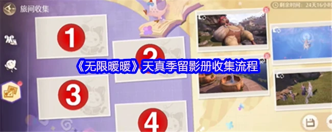 天真季留影册收集流程