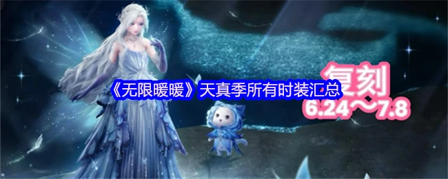 天真季所有时装汇总
