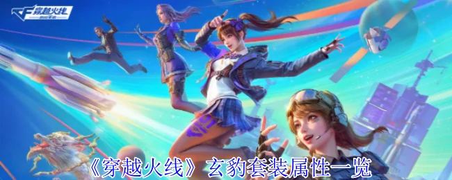 玄豹套装属性一览