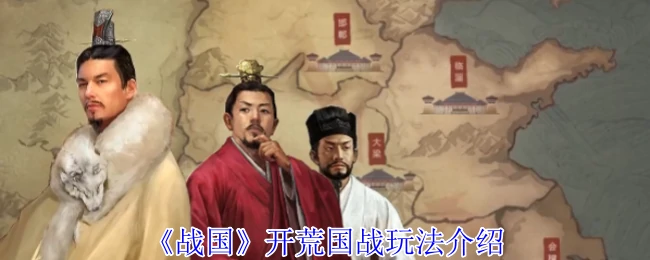 开荒国战玩法介绍