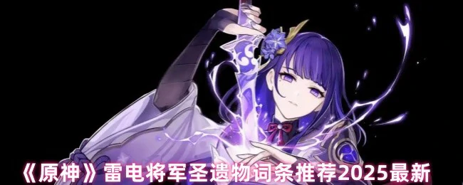 雷电将军圣遗物词条推荐2025最新