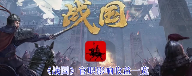 官职影响收益一览
