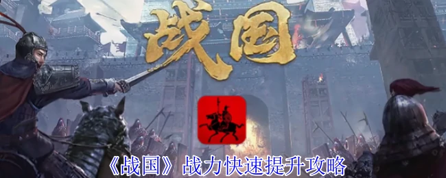 战力快速提升攻略