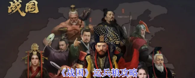 运兵粮攻略
